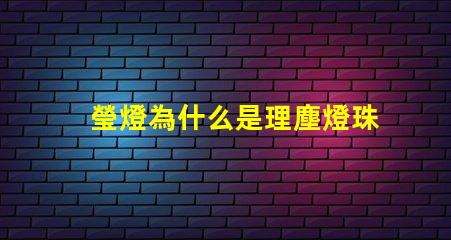 瑩燈為什么是理塵燈珠 理塵為什么在瑩燈手里